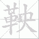 鞅笔顺