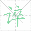 谇笔顺