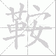 鞍笔顺