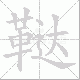 鞑笔顺