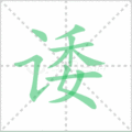 诿笔顺