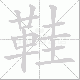 鞋笔顺