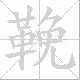 鞔笔顺