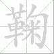 鞠笔顺