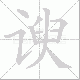 谀笔顺