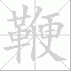 鞭笔顺