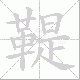 鞮笔顺