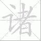 诸笔顺