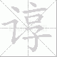 谆笔顺