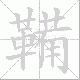 鞴笔顺