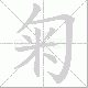 匊笔顺