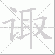 诹笔顺