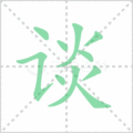 谈笔顺