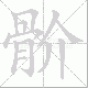 骱笔顺