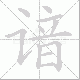 谙笔顺