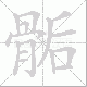 骺笔顺