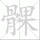 髁笔顺