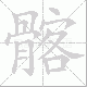 髂笔顺