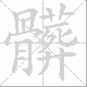 髒笔顺