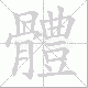 體笔顺