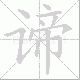 谛笔顺