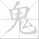 鬼笔顺