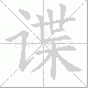 谍笔顺