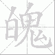 魄笔顺