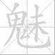 魅笔顺