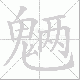 魉笔顺