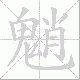 魈笔顺
