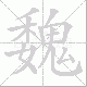 魏笔顺