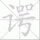 谔笔顺