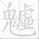 魖笔顺
