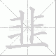韭笔顺