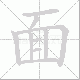 面笔顺