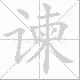 谏笔顺