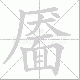 靥笔顺