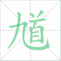 馗笔顺