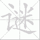谜笔顺