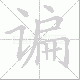 谝笔顺