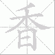 香笔顺