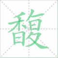 馥笔顺