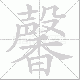 馨笔顺
