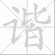 谐笔顺