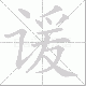 谖笔顺