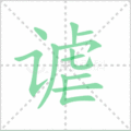 谑笔顺
