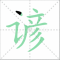 谚笔顺