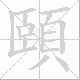 頤笔顺