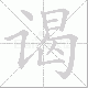 谒笔顺